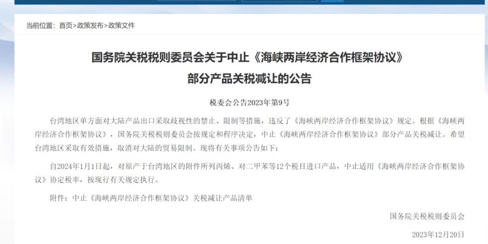 射我逼里啊啊啊国务院关税税则委员会发布公告决定中止《海峡两岸经济合作框架协议》 部分产品关税减让